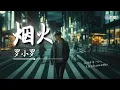 Download Lagu 罗小罗 - 烟火「总是在离别以后才想再回头」【🎧AI高质音乐/拼音动态歌词 Lyrics】#coolsong酷歌