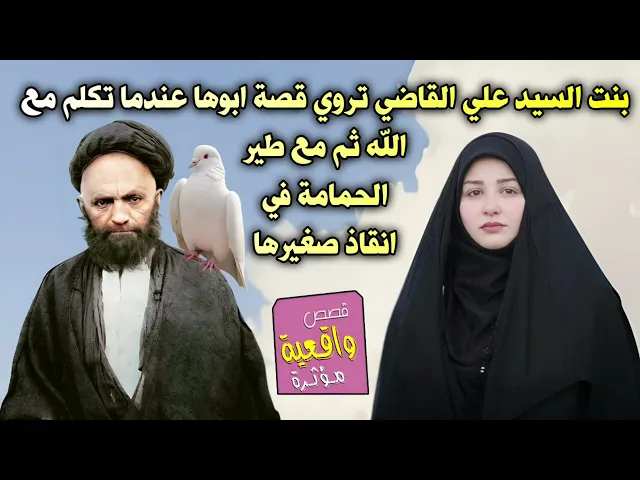 ⁣بنت السيد علي القاضي تروي قصة معجزة ابيها عندما تكلم مع الله ثم مع طير الحمامة وانقاذ صغيرها من القط