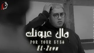 اغنية مال عيونك بستنى الليل الزين Audio Mal Ayounek Elzeyn  اغنية مال عيونك بستنى الليل الزين Audio Mal Ayounek Elzeyn
