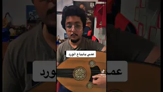 عمي يابياع الورد عزف عود 