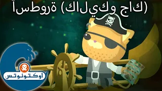 أوكتونوتس أسطورة كاليكو جاك حلقات م جمع ة 