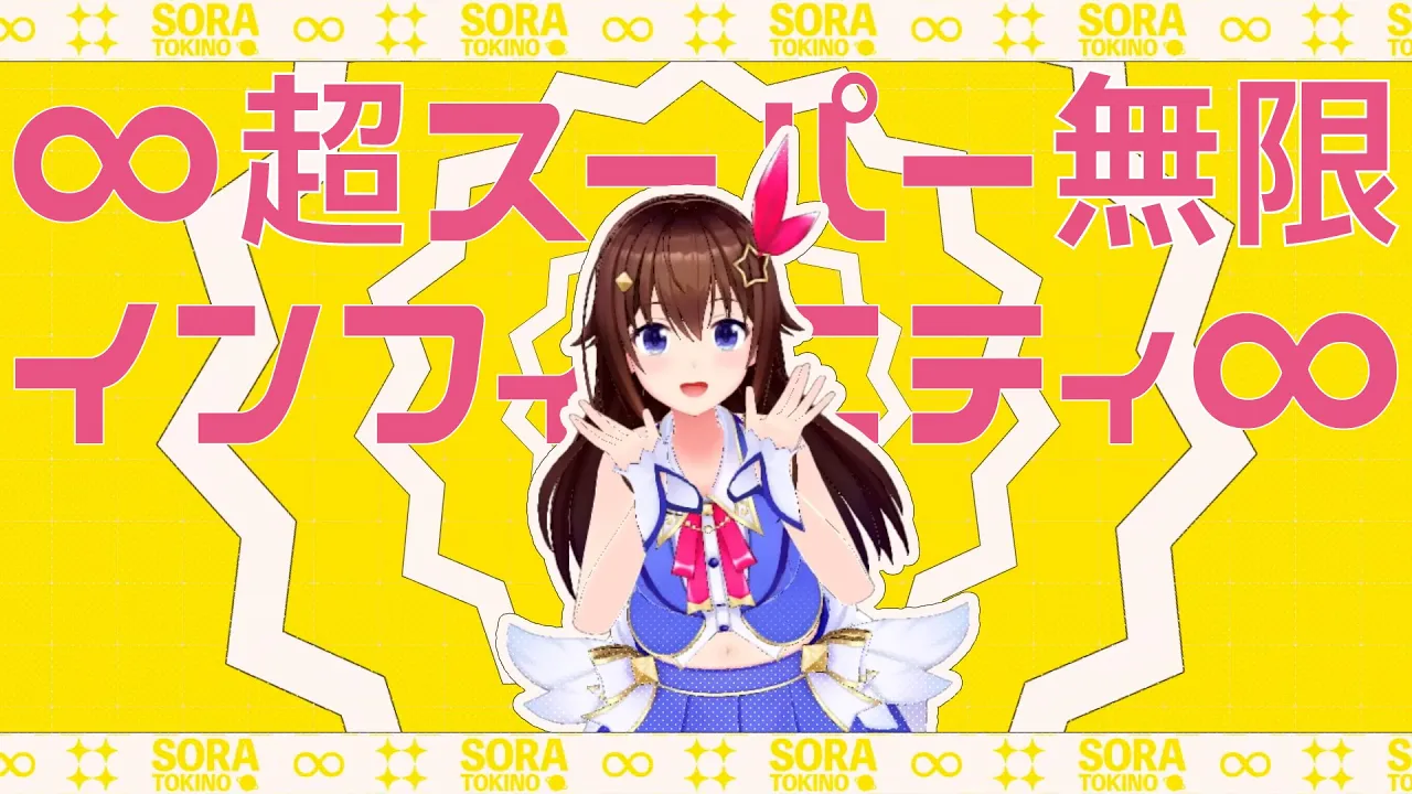 【オリジナル楽曲】ときのそら「∞超スーパー無限インフィニティ∞」【Official Music Video】