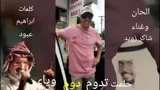 اغنية حلمت الدوم دوم وياي  كلمات ابراهيم الشاوي  غناء والحان  شاكر زويد دندنها