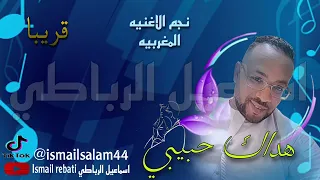 أغنية هداك حبيبي Hadak Hbibi قريب ا 