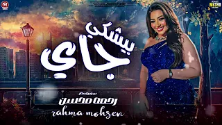 رحمه محسن 2025 ترند جاي بيشكي اتلم الخاين علي الكداب روقان 30 دقيقه 2025 