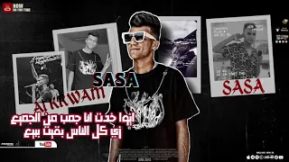 لما شوفت الغل ع الوشوش عصام صاصا 2022 Mahrgan Lma Shoft AlGhel 3 Washosh Essam Sasa 2022 