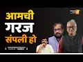 Lagu आमची गरज संपली हो | Sushil Kulkarni | Analyser | Rajdeep Sardesai | Nikhil Wagle | BJP