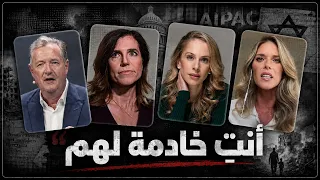 آنا كاسباريان وكاري تحاصران نانسي ميس الصهيونية   وتعجز عن الرد دندنها