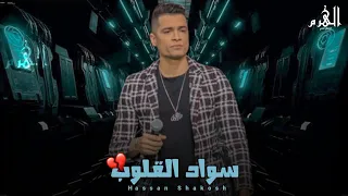 مهرجان سواد القلوب حسن شاكوش Sawad Alqulub Hassan Shakosh 