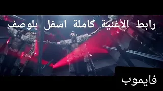 هل تريد اغنيه محمد رمضان بابا مين يا ابني اذا كنت رابط الاغنيه واضغط عليه دندنها