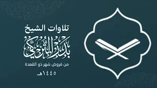 تلاوة رائعة لخواتيم سورة مريم للشيخ بدر التركي عشاء 29 ذو القعدة 1445هـ 