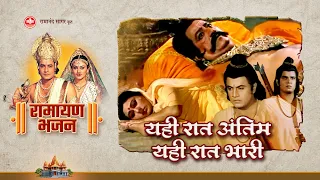  yehi raat antim yehi raat bhaari ramayan bhajan bhakti sangrah