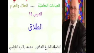 الدرس 14 الطلاق للدكتور محمد راتب النابلسي 