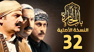 مسلسل باب الحارة الجزء الثالث النسخة الاصلية الحلقة 32 