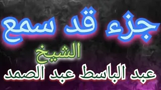 جزء قد سمع من المصحف المرتل للشيخ عبد الباسط عبد الصمد 