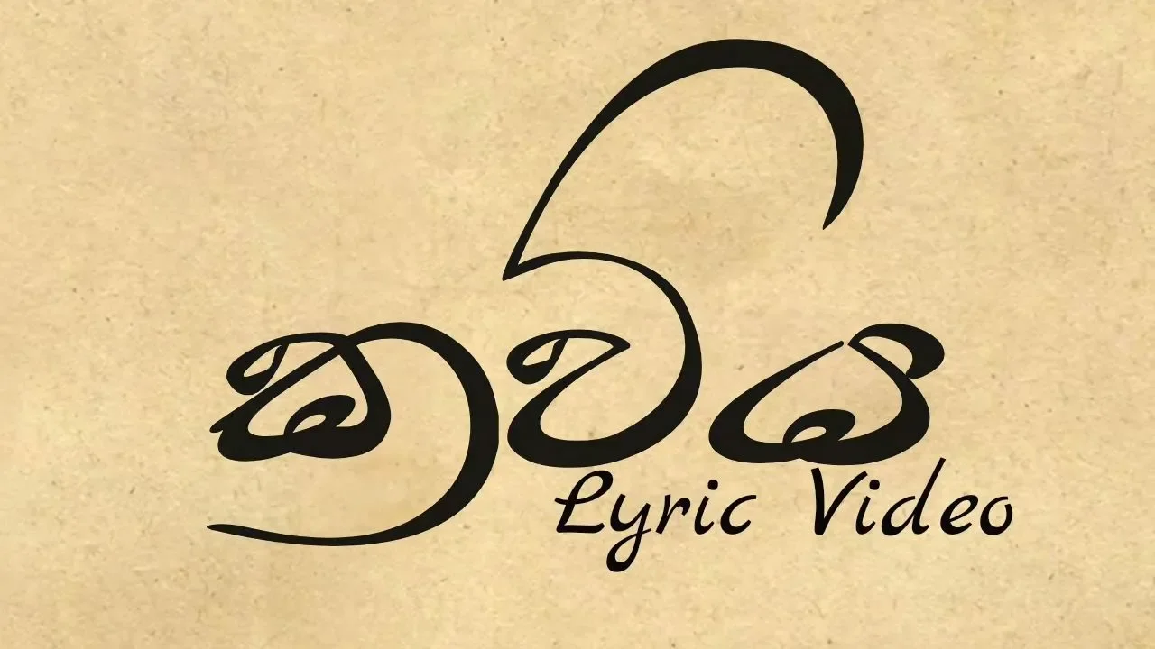 කවිය - Kaviya (Lyrics Video) - Vidula Ravishara