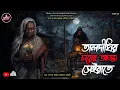 Lagu Taldighi's tea chat that night|Gram banglar bhuter golpo|Gayrapur||Gram Banglar Golpo|18+ Story