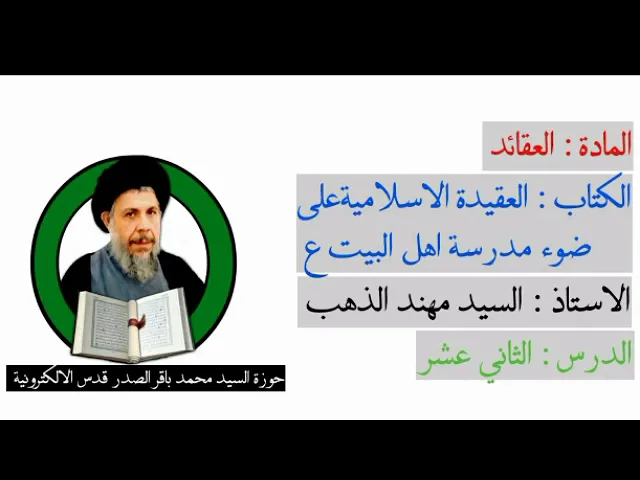 ⁣درس العقيدة الاسلامية على ضوء مدرسة اهل البيت عليهم السلام/شرح السيد مهند الذهب دام توفيقه/الدرس(١٢)