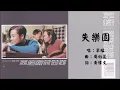【草蜢 Grasshopper】失乐园 粤语（1997）