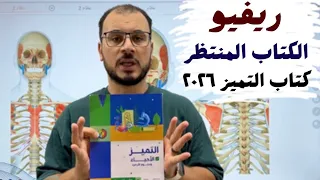 ريفيو كتاب التميز أحياء ٢٠٢٦ ما أفضل كتاب فى السوق الأفكار السعر الجودة ثانوية عامة ٢٦ 
