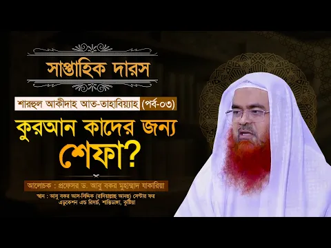 সাপ্তাহিক দারস “শারহুল আকীদাহ আত-তাহাবিয়্যাহ”(পর্ব-০৩)বিষয় : কুরআন কাদের জন্য শেফা?