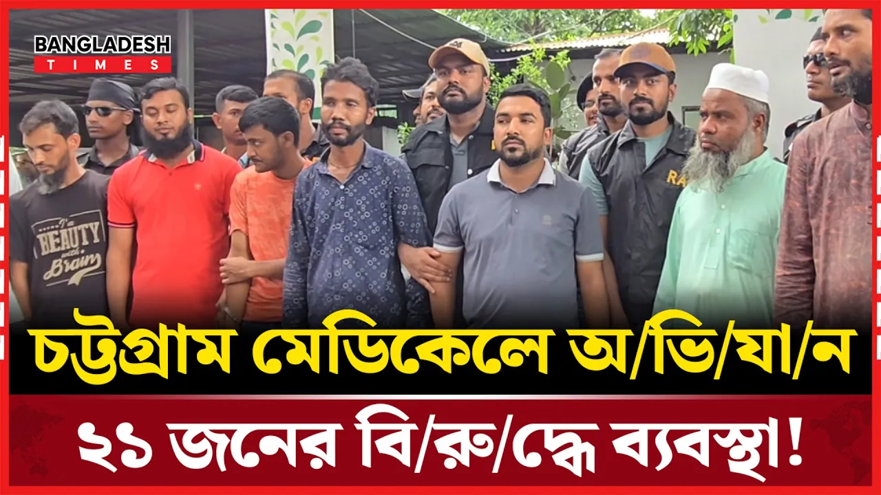 সেবার নামে বাড়তি খরচ, চট্টগ্রাম মেডিকেলে অভিযোগ তদন্তে অভিযান!
