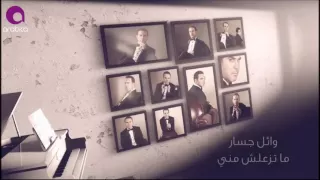 موسيقى متزعلش مني وائل جسار دندنها