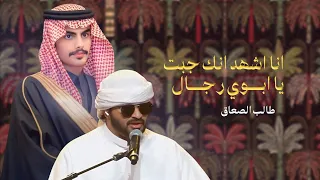 انا اشهد انك جبت يا ابوي رجال طالب الصعاق 2025  انا اشهد انك جبت يا ابوي رجال طالب الصعاق 2025