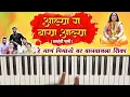 Download Lagu Aalya Ga Baya Alya Piano Tutorial | आल्या गं बाया आल्या | Mayur Naik Song | Alya G baya alya piano |