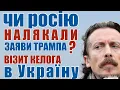 Lagu Чи налякали росію заяви Трампа. Чому був закоротким візит Келога в Україну #infrashkil