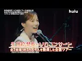 Download Lagu 【PR映像】ライブ Erika Ikuta Tour 2025「bitter candy」｜Huluで独占疑似ライブ配信