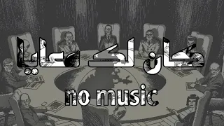كان لك معايا  كايروكي    بدون موسيقى دندنها