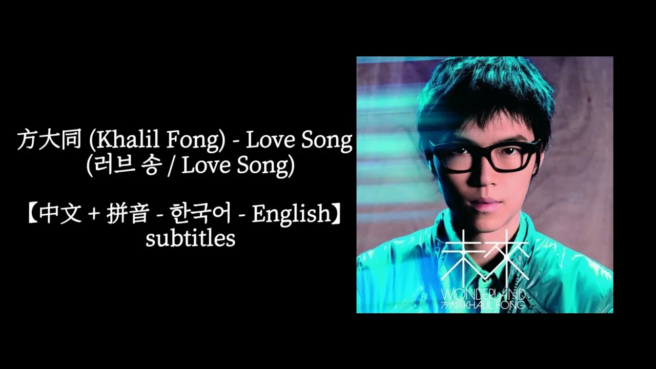 方大同 (Khalil Fong) - Love Song (러브 송 / Love Song)【中文 + 拼音 - 한국어 - English】 subtitles 方大同 (Khalil Fong) - Love Song (러브 송 / Love Song)【中文 + 拼音 - 한국어 - English】 subtitles