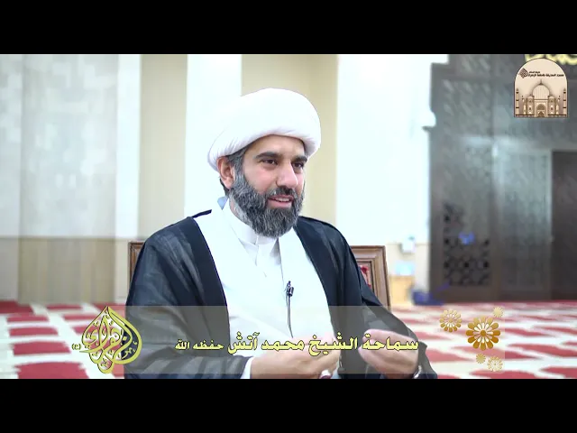 أثنان والثالث حزين - سماحة الشيخ محمد آتش