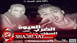 مهرجان الضرب على العيون غناء السفاح و زتونة توزيع محمود زتونة      حصريا على شعبيات دندنها