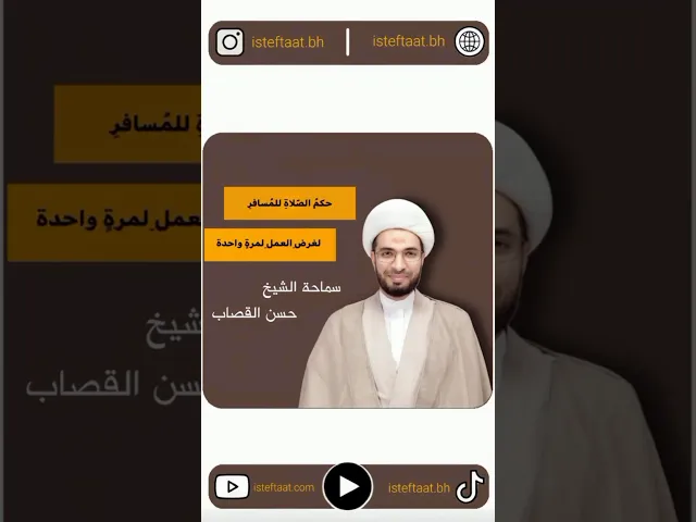 ⁣حكم الصلاة للمسافر لغرض العمل لمرة واحدة