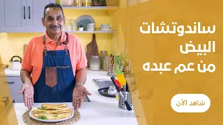 فطاير البيض السريعة في الطاسة لاحلي فطار من عم عبده 