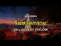 ริมหาดทราย-Z9 x GLAR FT 2TFLOW (เนื้อเพลง)