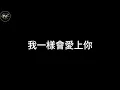 理想混蛋 × 高爾宣 一樣會愛上你【歌詞版】