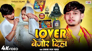 #Prakash Lal Yadav - मगही #बोलबम गीत - लभर बेजोड़ दिहा - Lover Diha Bejor - Bolbam Song 2025