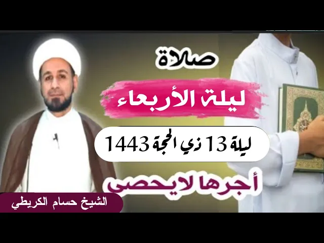 صلاة (( ليلة الأربعاء )) ليلة  13 ذي الحجة 12 ذي الحجة 1443 هـ / لايفوتكم أجرها العظيم