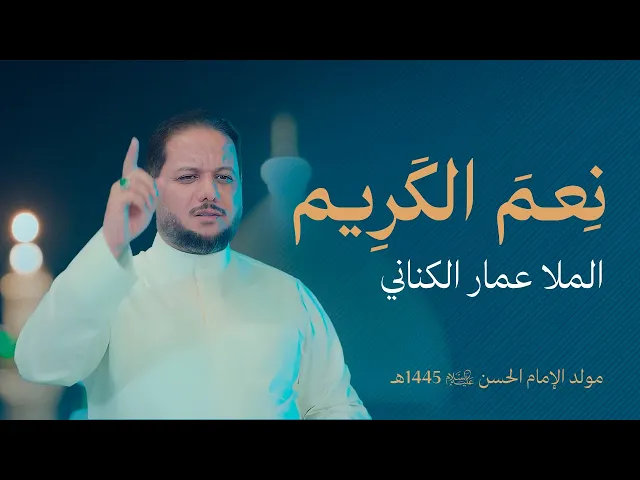 ⁣نعم الكريم | الملا عمار الكناني | مولد الإمام الحسن (ع) 1445هـ