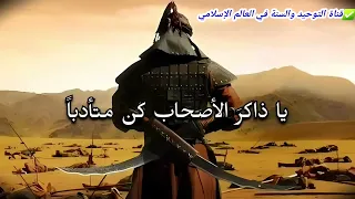 أنشودة   يا ذاكر الاصحاب كن متأدبا دندنها