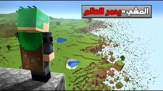 ماين كرافت لكن المشي يدمر العالم