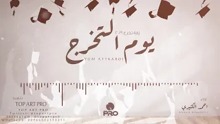 يوم التخرج غير   أحمد الكثيري   جديد وحصري        تخرج دندنها