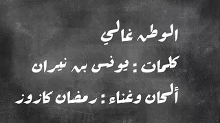 الوطن غالي   رمضان كازوز دندنها