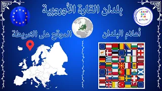 القار ة الأوروبية أسماء جميع البلدان الأوروبية وموقعها على الخريطة التعر ف على ع ل م كل بلد 