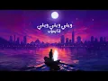 Mohamed Ramadan - 3al Neel (prod by asrÿ) / محمد رمضان - ع النيل
