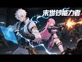 Download Lagu 🔥連載中【最新合集】【Eng Sub】《末世鈔能力者/Pandemoney》第1-47集 | 末世再次降臨，別人仍在艱難求生，陳晗卻直接化身西格瑪男人，拳打綠茶腳踢惡霸 #都市 #熱血 #anime