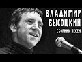 Download Lagu Владимир Высоцкий - Большой сборник песен | Архивные кадры